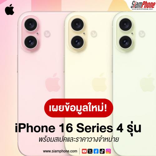 เผยข้อมูลใหม่! iPhone 16 ทั้ง 4 รุ่น พร้อมสเปคและราคาวางจำหน่าย