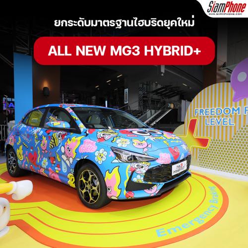 ALL NEW MG3 HYBRID+ ยกระดับมาตรฐานไฮบริดยุคใหม่ ในราคาพิเศษ