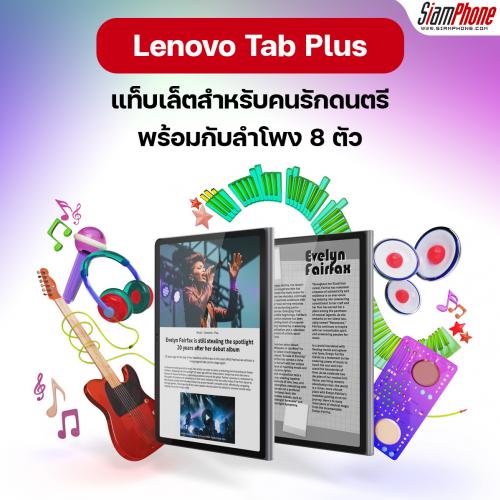 Lenovo Tab Plus แท็บเล็ตสำหรับคนรักดนตรีที่มาพร้อมกับลำโพง 8 ตัว