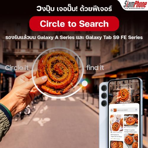 Circle to Search วงปุ๊บ เจอปั๊บ รองรับแล้วบน Galaxy A Series และ Galaxy Tab S9 FE Series