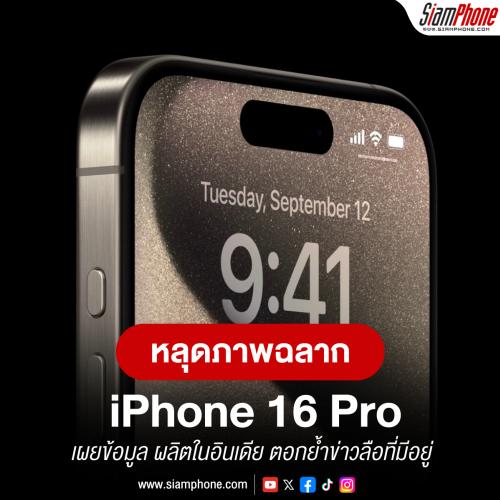 หลุดภาพฉลาก iPhone 16 Pro ผลิตในอินเดีย ตอกย้ำข่าวลือที่มีอยู่