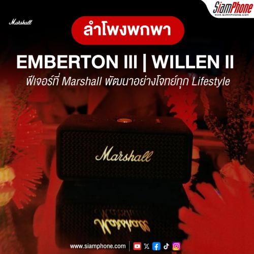 EMBERTON lll และ WILLEN ll ลำโพงพกพา ที่จะพาไปสุดในทุกพลังเสียง