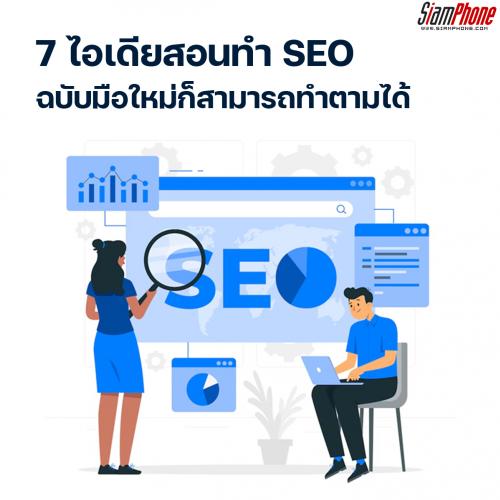 7 ไอเดียสอนทำ SEO ฉบับมือใหม่ก็สามารถทำตามได้