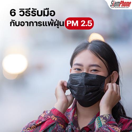 6 วิธีรับมือกับอาการแพ้ฝุ่น PM 2.5 อย่างมีประสิทธิภาพ