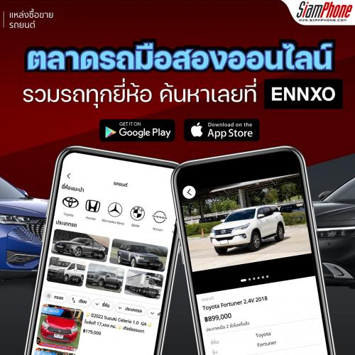 ที่เดียวจบ ครบทุกเรื่องรถกับ ENNXO ตลาดซื้อขายรถมือสองราคาดี