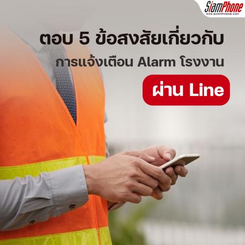 ตอบ 5 ข้อสงสัยเกี่ยวกับการแจ้งเตือน Alarm โรงงานผ่าน Line