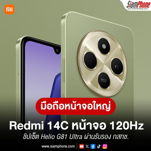 Redmi 14C เจ้าของสเปคหน้าจอ 120Hz ชิปเซ็ต Helio G81 Ultra ผ่านรับรอง กสทช. เรียบร้อย