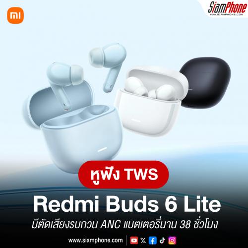 Redmi Buds 6 Lite หูฟัง TWS ไดร์เวอร์ 12.4mm มีตัดเสียงรบกวน ANC แบตเตอรี่นาน 38 ชั่วโมง