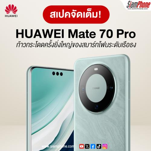 HUAWEI Mate 70 Pro ก้าวกระโดดครั้งยิ่งใหญ่ของสมาร์ทโฟนระดับเรือธง