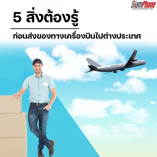 5 สิ่งต้องรู้ก่อนส่งของทางเครื่องบินไปต่างประเทศ