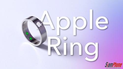 ข่าวลือ! Apple Ring ก้าวต่อไปของเทคโนโลยีสวมใส่ ที่เป็นมากกว่าแหวน