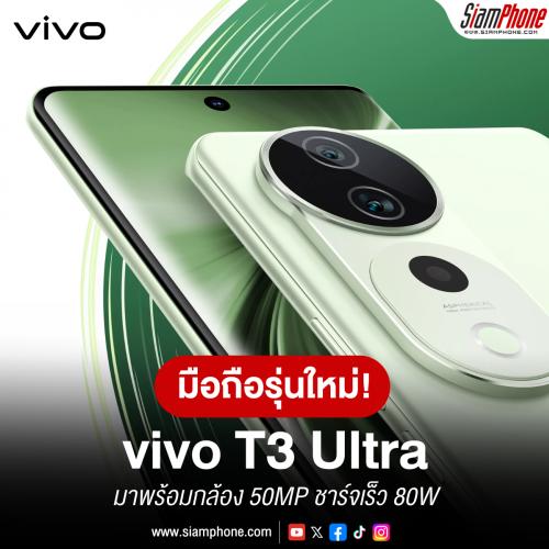 vivo T3 Ultra สมาร์ทโฟนระดับพรีเมียมพร้อมกล้อง 50MP ชาร์จเร็ว 80W