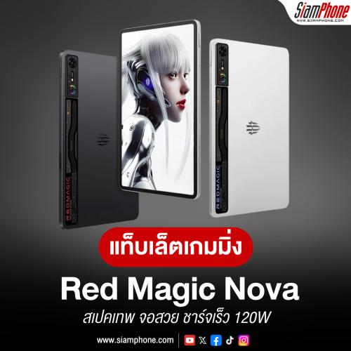 Red Magic Nova แท็บเล็ตเกมมิ่งสุดแรง สเปคเทพ จอสวย ชาร์จเร็ว 120W