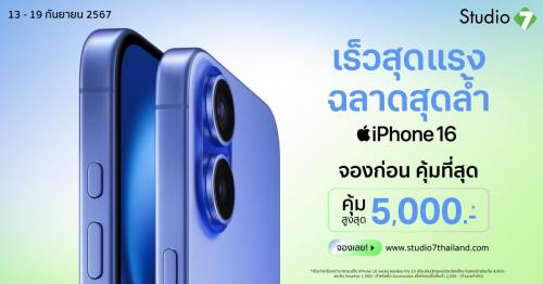 จอง iPhone 16 Series กับโปรโมชันแบบคุ้ม ๆ จองก่อนคุ้มกว่าที่ Studio7 Online