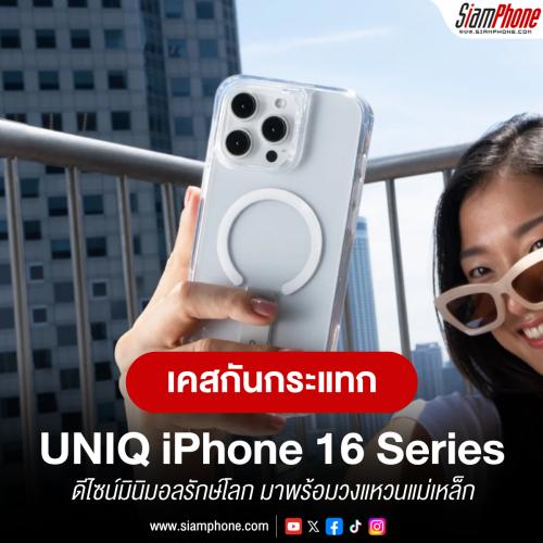 UNIQ ชูเคสกันกระแทก iPhone 16 Series ดีไซน์มินิมอลรักษ์โลก