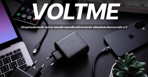 รีวิวอุปกรณ์ชาร์จ VOLTME ชาร์จเร็ว ทนทาน ปลอดภัย ครบเครื่องเรื่องการชาร์จ พร้อมรับประกันยาวนานถึง...