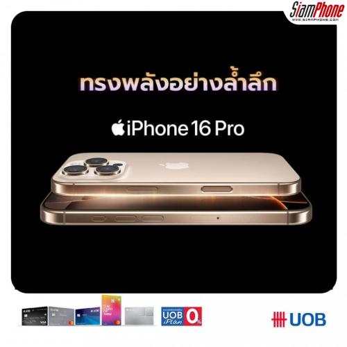 บัตรเครดิต UOB x iPhone 16 แบ่งชำระ 0% พร้อมส่วนลดและเครดิตเงินคืนสูงสุด 67%