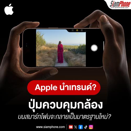 เมื่อ Apple นำเทรนด์ ปุ่มควบคุมกล้องบนสมาร์ทโฟนจะกลายเป็นมาตรฐานใหม่?