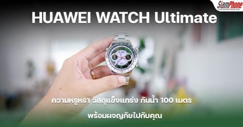 พรีวิว HUAWEI WATCH Ultimate ความหรูหรา วัสดุแข็งแกร่ง กันน้ำ 100 เมตร เล่นกอล์ฟมือโปร พร้อมผจญภั...