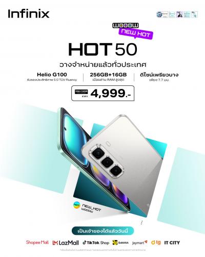 ทำความรู้จัก Infinix HOT 50 หน้าจอ 120Hz มีฟีเจอร์ Infinix AI ชิปเซ็ต Helio G100 เข้าไทยแน่!