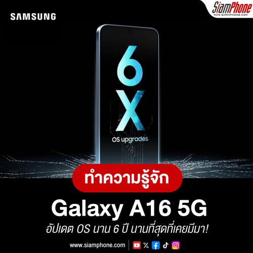 ทำความรู้จัก Samsung Galaxy A16 5G อัปเดต OS นาน 6 ปี นานที่สุดที่เคยมีมา!