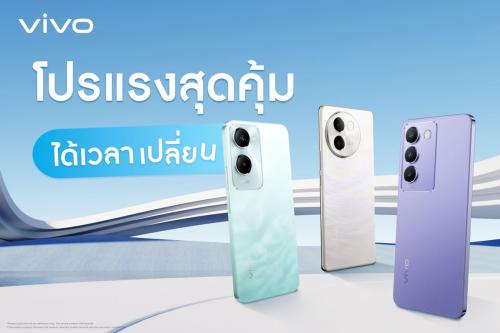 โปรปล่อยผี ลดราคา! 3 สมาร์ทโฟน vivo ได้เวลาเปลี่ยนเครื่องใหม่ ลดสูงสุด 1,000 บาท