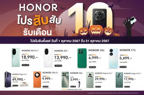 โปรปล่อยผี ลดราคา! 9 สมาร์ทโฟน HONOR ตลอดเดือนตุลาคมสูงสุด 10,000 บาท