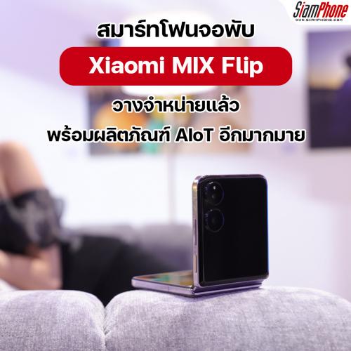 Xiaomi วางจำหน่าย Xiaomi MIX Flip สมาร์ทโฟนจอพับ พร้อมผลิตภัณฑ์ AIoT