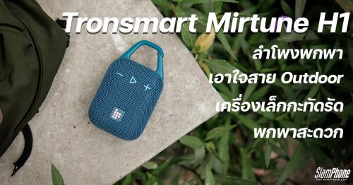 รีวิวลำโพงพกพา Tronsmart Mirtune H1 เอาใจสาย Outdoor ด้วยคาราบิเนอร์ในตัว เครื่องเล็กกะทัดรัด พกพ...