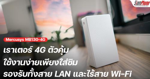 Mercusys MB130-4G เราเตอร์ 4G ตัวคุ้ม ใช้งานง่ายเพียงใส่ซิม รองรับทั้งสาย LAN และไร้สาย Wi-Fi