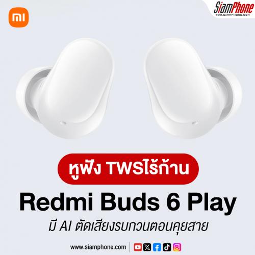 Redmi Buds 6 Play หูฟัง TWS แบบไร้ก้าน มี AI ตัดเสียงรบกวนตอนคุยสาย ที่สำคัญราคา 299 บาท