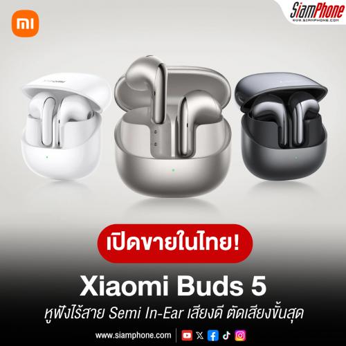 Xiaomi Buds 5 เปิดขายในไทย! หูฟังไร้สาย Semi In-Ear เสียงดี ตัดเสียงระดับเรือธง