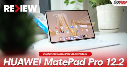 รีวิว HUAWEI MatePad Pro 12.2 นิ้ว แท็บเล็ตพร้อมอุปกรณ์ใช้งานได้ระดับพีซีเรือธงด้วยคียบอร์ด Geniu...