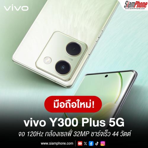 vivo Y300 Plus 5G ฝาหลังลายผ้าไหม หน้าจอ 120Hz กล้องเซลฟี่ 32MP ชาร์จเร็ว 44 วัตต์