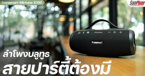 รีวิวลำโพง Tronsmart Mirtune S100 สายปาร์ตี้พลูวิลล่าต้องมี กำลังขับเสียง 50W กันน้ำ IPX7 มีไฟ RGB