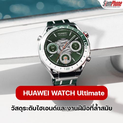 ปฏิวัติดีไซน์ HUAWEI WATCH Ultimate ด้วยวัสดุระดับไฮเอนด์และงานฝีมือที่ล้ำสมัย