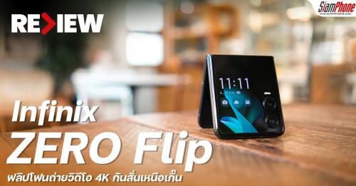 รีวิว Infinix ZERO Flip ฟลิปโฟนถ่ายวิดีโอ 4K กันสั่นเหนือเกิ๊น ProStable Ultra Steady Pro