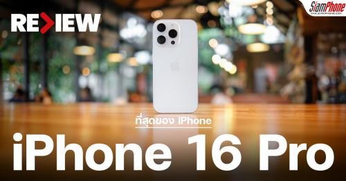 รีวิว iPhone 16 Pro แตกต่างจาก iPhone 16 Plus อย่างไร ต้องเพิ่มเงิน 5,000 บาท คุ้มไหม?