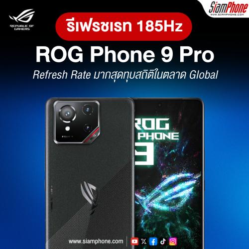 ROG Phone 9 Pro อาจเป็นสมาร์ทโฟนอัตรา Refresh Rate มากสุดทุบสถิติในตลาด Global