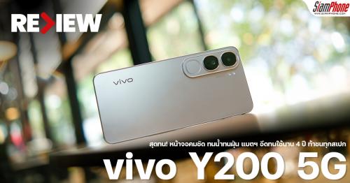 รีวิว vivo Y200 5G สุดทน หน้าจอคมชัด ทนน้ำทนฝุ่น แบตฯ อึดทนใช้นาน 4 ปี ท้าชนทุกสเปก