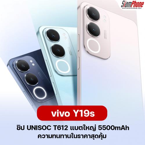 vivo Y19s จอถนอมสายตา 6.68 นิ้ว ชิป UNISOC T612 แบตใหญ่ 5500mAh