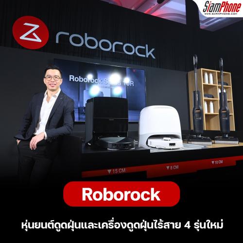 Roborock เปิดตัวไลน์อัพหุ่นยนต์ดูดฝุ่นและเครื่องดูดฝุ่นไร้สาย 4 รุ่นใหม่