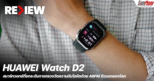 รีวิว HUAWEI Watch D2 สมาร์ทวอทช์ที่ยกระดับการตรวจวัดความดันโลหิตด้วย ABPM ตัวแรกของโลก