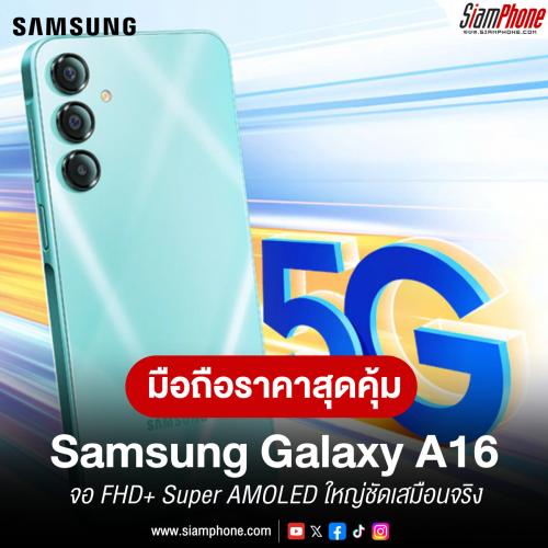 Samsung Galaxy A16 จอ FHD+ Super AMOLED ใหญ่ชัดเสมือนจริง กล้อง Triple camera แบตยาวนานขึ้น