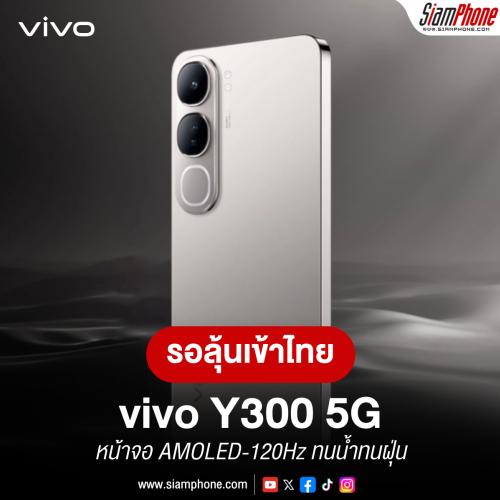 vivo Y300 5G หน้าจอ AMOLED-120Hz ทนน้ำทนฝุ่น IP64 ชาร์จเร็ว 80W ลำโพง Hi-Res