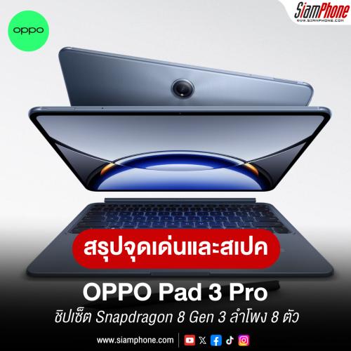 สรุปจุดเด่นและสเปค OPPO Pad 3 Pro หน้าจอ 144Hz ชิปเซ็ต Snapdragon 8 Gen 3 ลำโพง 8 ตัว แบตฯ 9510mAh