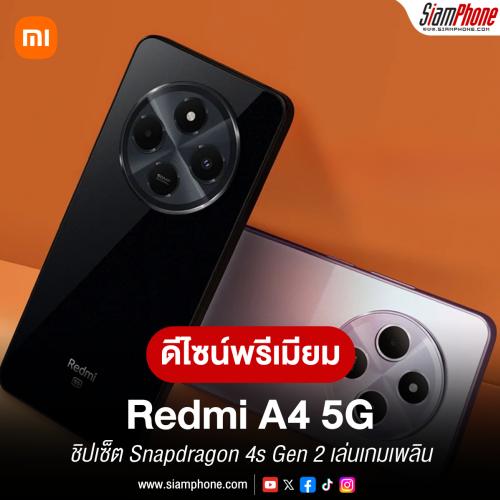 Redmi A4 5G หน้าจอ 120Hz ดีไซน์พรีเมียมมากขึ้น ชิปเซ็ต Snapdragon 4s Gen 2 เล่นเกมเพลิน