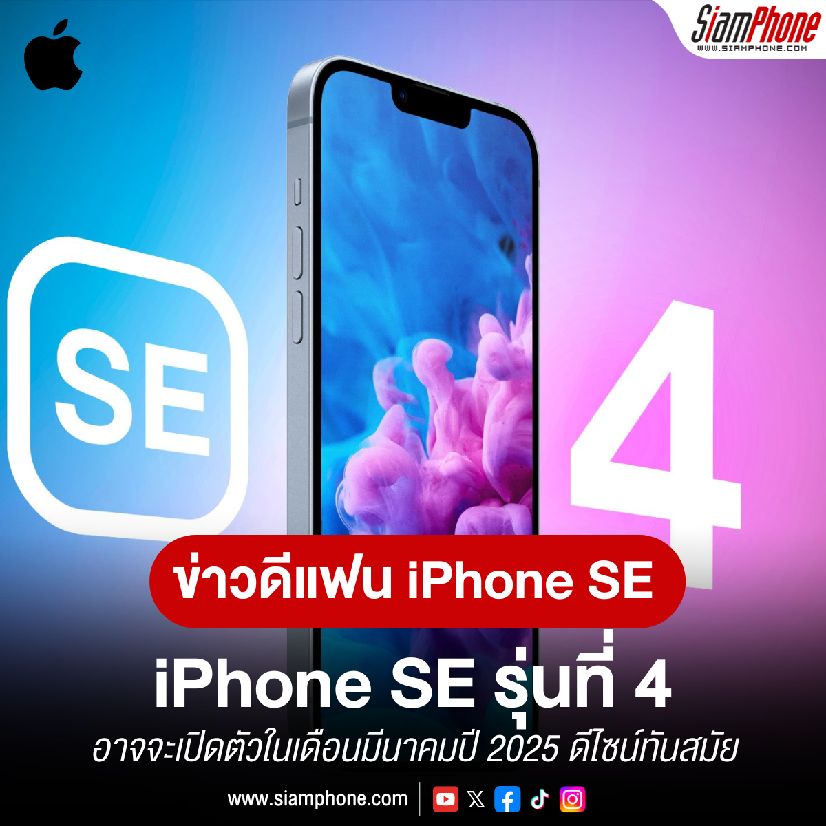 iPhone SE 4 ก้าวกระโดดครั้งใหญ่ สู่ยุค 5G เต็มรูปแบบ