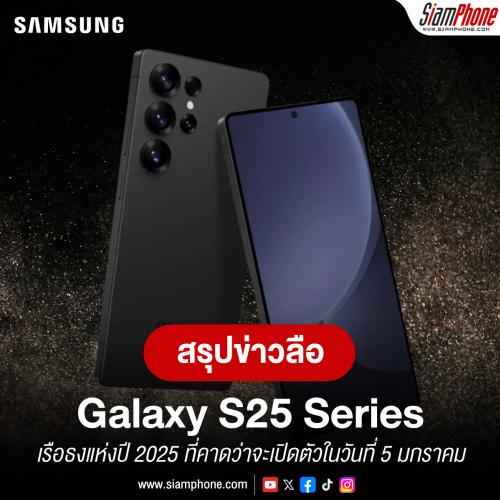 Samsung Galaxy S25 Series สรุปข่าวลือล่าสุดก่อนเปิดตัวต้นปี 2025