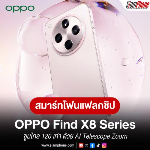 OPPO Find X8 Series สมาร์ทโฟนแฟลกชิปพลัง AI ซูมไกล 120 เท่า ด้วย AI Telescope Zoom